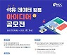 "석유 데이터로 창업할 분?" 한국석유공사, 아이디어 공모전 개최