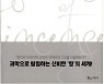 [최경필의 북 칼럼] '향'의 신비한 세계를 찾는다