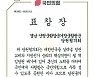 산청·함양·거창·합천 우수 당협 선정..김태호 의원 표창장 수상