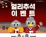 경남, 김천전서 추석맞이 '얼리 추석' 이벤트 진행