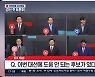 홍준표 "난 무야홍", 윤석열 "난 강철".. TV토론서 정면대결