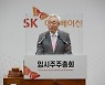 SK이노 배터리 자회사 10월 출범 "가치 인정받으면 IPO 진행"