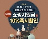 공영쇼핑, 추석 연휴기간 쇼핑지원 '모바일 10% 즉시할인'