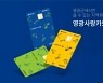 코나아이, 영광군 카드형 지역사랑상품권 플랫폼 운영대행 우협 재선정