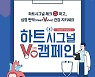 심혈관중재학회, 심장 판막 질환 알리기 '하트시그널 V 캠페인' 진행
