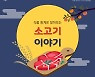 식품통계로 알아보는 소고기 이야기