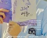 AB6IX, 신곡 '그해 여름' 리릭 티저 공개..아련한 분위기