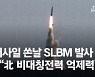 文 "우리 SLBM, 北 도발에 대응 아니다"..靑, 北 자극 자제