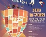 [보도자료] 한기범희망나눔재단, 청소년 건강증진 위해 3대3 대회 개최