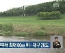 대구·경북 태풍 영향 오후부터 최대 60mm 비..대구 26도