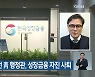'낙하산 논란' 전 靑 행정관, 성장금융 자진 사퇴