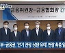 정부-금융권, '만기 연장·상환 유예' 연장 최종 합의