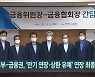정부-금융권, '만기 연장·상환 유예' 연장 최종 합의