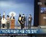 대구 국회의원 "이건희 미술관 서울 건립 철회"