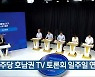 민주당 호남권 TV 토론회 일주일 연기