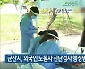 군산시, 외국인 노동자 진단검사 행정명령 내려