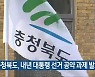 충청북도, 내년 대통령 선거 공약 과제 발표