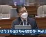 김부겸 "4·3 배·보상 차등 특별법 취지 어긋나"