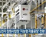 LG전자 창원사업장 '지능형 자율공장' 전환