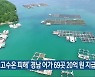 '고수온 피해' 경남 어가 69곳 20억 원 지급