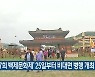 '제67회 백제문화제' 25일부터 비대면 병행 개최