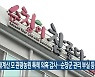 채계산 모 관광농원 특혜 의혹 감사..순창군 관리 부실 등 지적