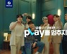 "BTS와 함께"..새 생활금융 플랫폼 '신한pLay'