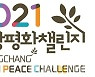 2021 평창 평화주간..17일 UN 세계 평화의 날 기념행사