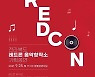 전북도 레드콘 음악창작소, 오는 25일 온라인 기획공연