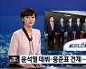 윤석열 데뷔전·홍준표도 견제..국민의힘 첫 합동 토론