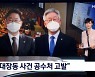 박범계 "대장동 사건 공수처 고발"..야 "손준성 측근 근거대라"