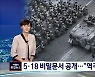 미, 5·18 비밀문서 공개..전두환 정권 역쿠데타 반대