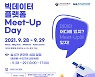 "우리 회사에 필요한 데이터? Meet-Up에서 찾아봐!"