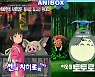토토로부터 가오나시까지.. 애니박스 추석연휴, 스튜디오 지브리 애니메이션 편성