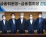 [머니S포토] 금융위원장·금융협회장 간담회