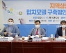 '지역소멸 대응 해법은'..지역상생 협치모델 구축 토론회 열려