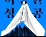 [신간] 불안한 한국인, 믿음주는 나라가 절실하다