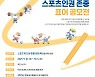 대한체육회, 스포츠인권존중 표어 공모전 개최