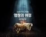 고창 고인돌유적 '문화재청 미디어아트 공모' 선정