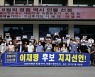 '이세바' 전북본부, 이재명 대세 굳히기..지지선언