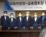 금융위원장-금융협회장 간담회 기념촬영