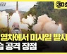 [30초뉴스] 北, 열차에서 탄도미사일 발사..장점과 단점은?
