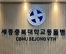 충북대, 세종시대 열어..세종충북대 동물병원 23일 개원