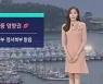[날씨] 서울 · 경기 북부는 맑음..추석엔 전국 비