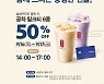 공차코리아, 삼성카드와 함께 밀크티 반값 할인