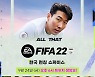 EA, 'All that FIFA22' 쇼케이스 개최
