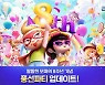 '모두의마블', 8주년 대규모 업데이트 실시..신규 맵 '풍선 파티' 오픈