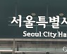 내년 서울시 생활임금 시급 1만766원..월 225만원