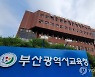 부산교육청 추석 전 공사대금 350억원 조기 집행