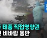 [영상] 태풍 '찬투' 제주 직접영향..최대 400mm 강한 비바람